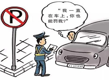 臨時停車到底多長時間才不會被開罰單？