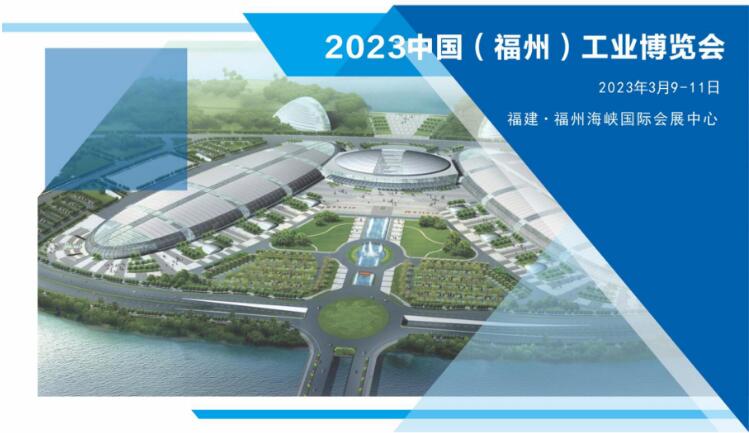 鴻華科技有限公司邀您蒞臨2023中國(福州)工業(yè)博覽會 鴻華科技有限公司邀您蒞臨2023中國(福州)工業(yè)博覽會