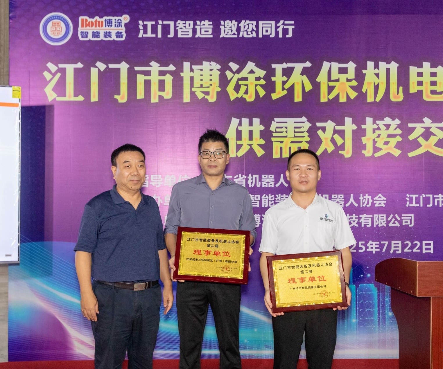 廣州鴻華智能裝備有限公司受邀參加“江門智造 邀您同行”【博涂站】供需對接交流會，被江門市智能裝備及機器人協會授牌理事單位